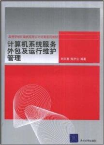 計算機(jī)系統(tǒng)服務(wù)外包與運行維護(hù)管理