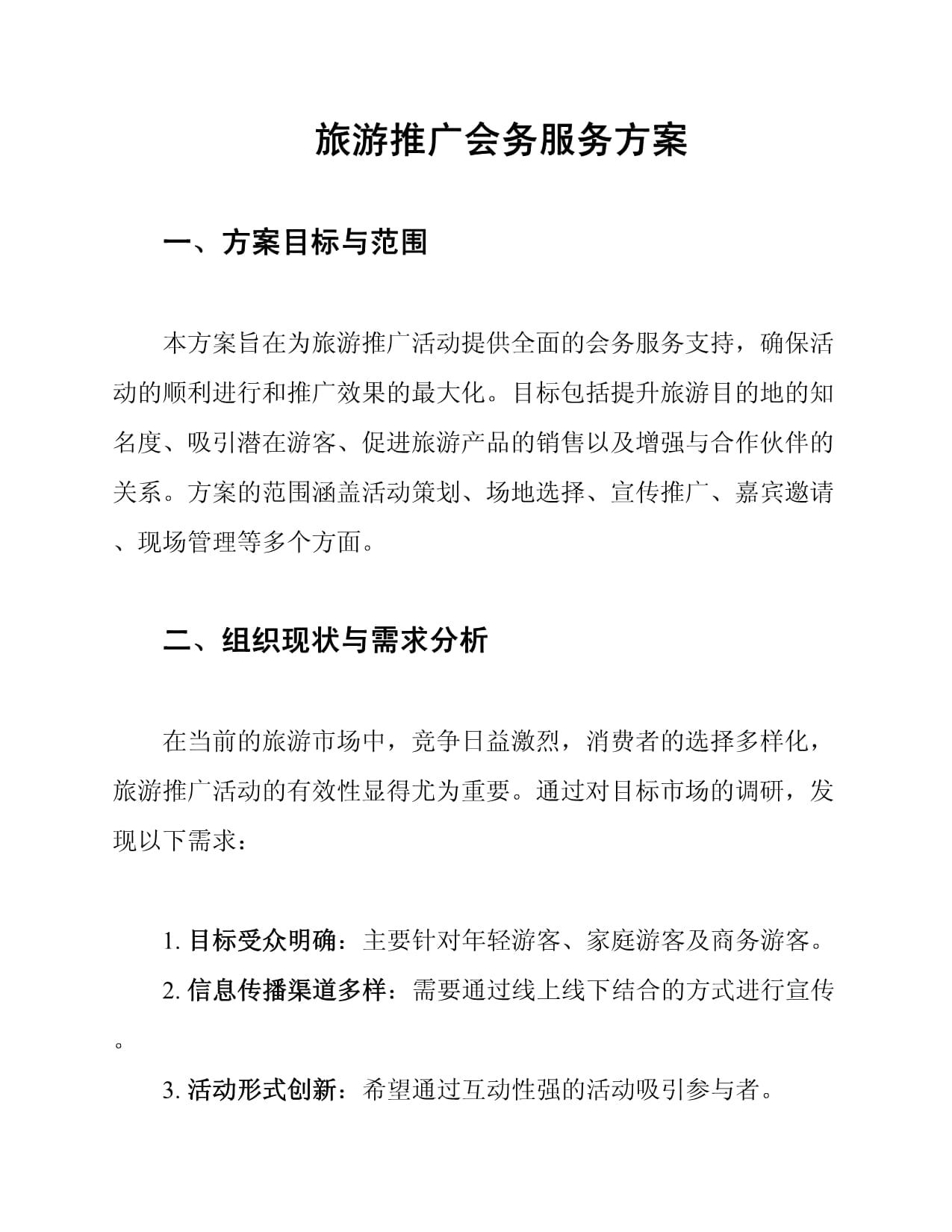 2025旅游產業推廣會務服務全流程方案
